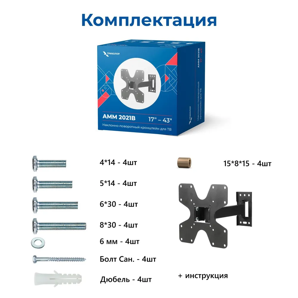 Кронштейн для ТВ 17"- 43" Триколор AMM 2021B