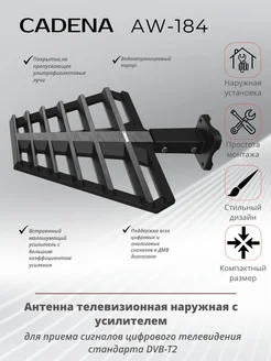 Антенна ДМВ активная CADENA AW-184