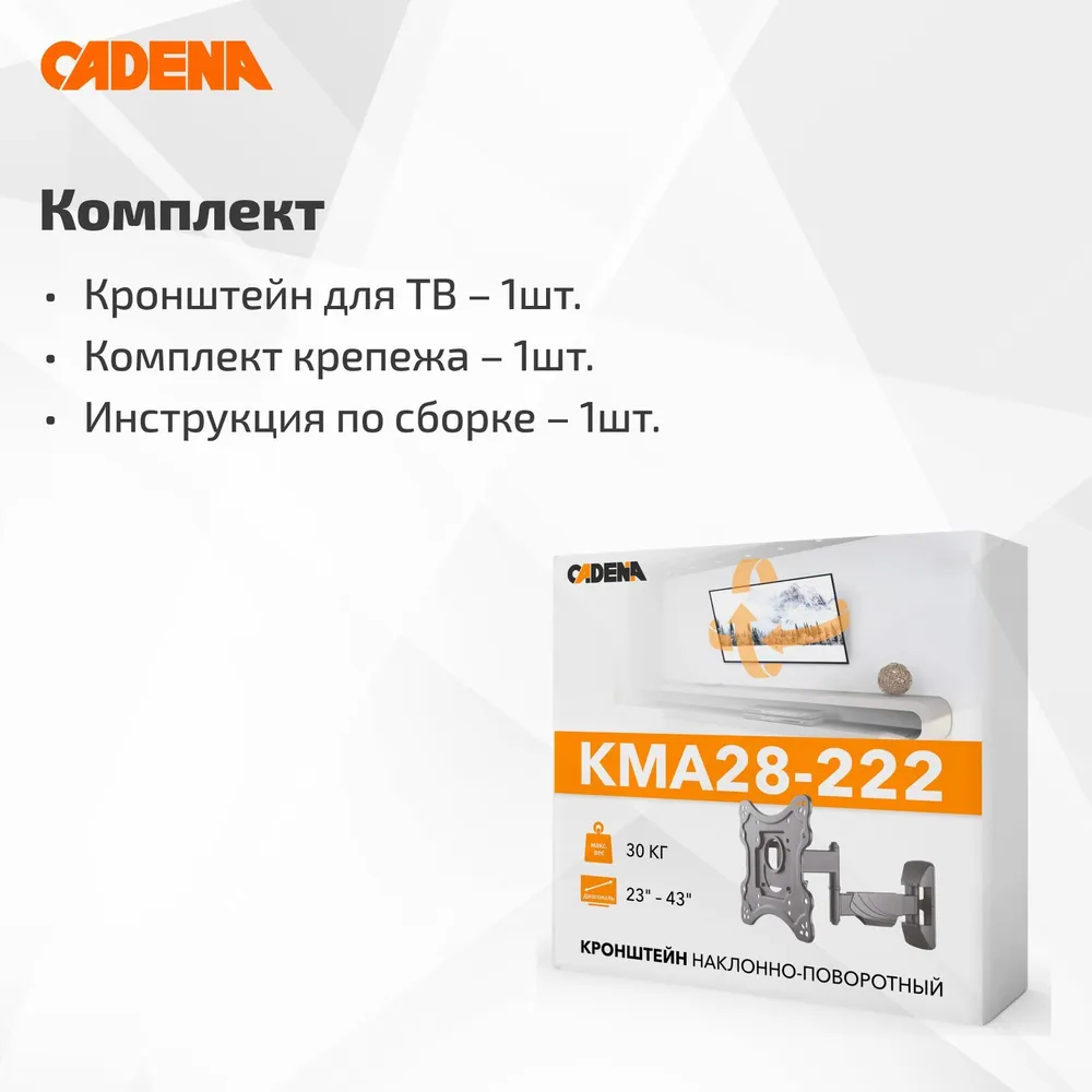 Кронштейн для ТВ 23"- 43" CADENA KMA28-222