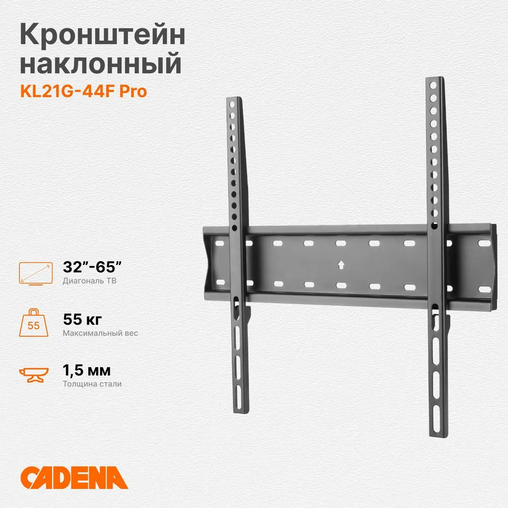Кронштейн для ТВ 32"- 65" Cadena KL21G-44F Pro