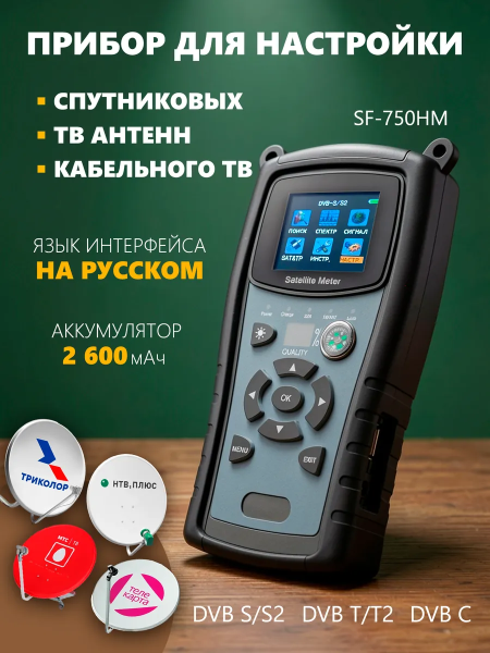 Измеритель сигнала DVB-S2/T2/C SF-750HM