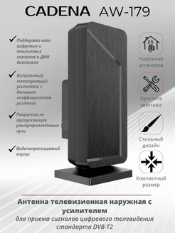 Антенна ДМВ активная CADENA AW-179