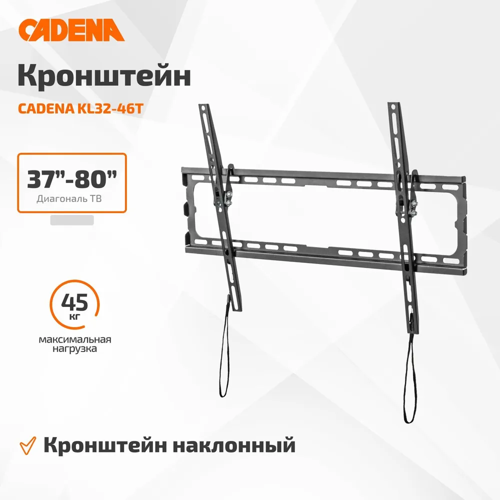 Кронштейн для ТВ 37"- 80" CADENA KL32-46T Кронштейн для ТВ 37"- 80" CADENA KL32-46T