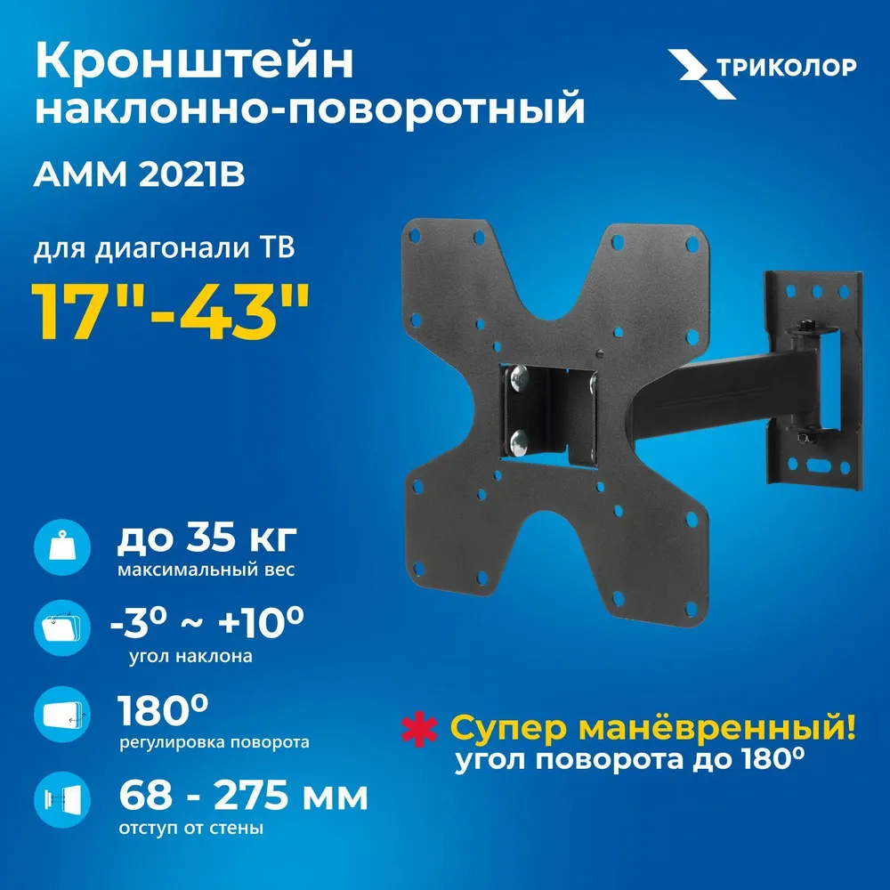 Кронштейн для ТВ 17"- 43" Триколор AMM 2021B