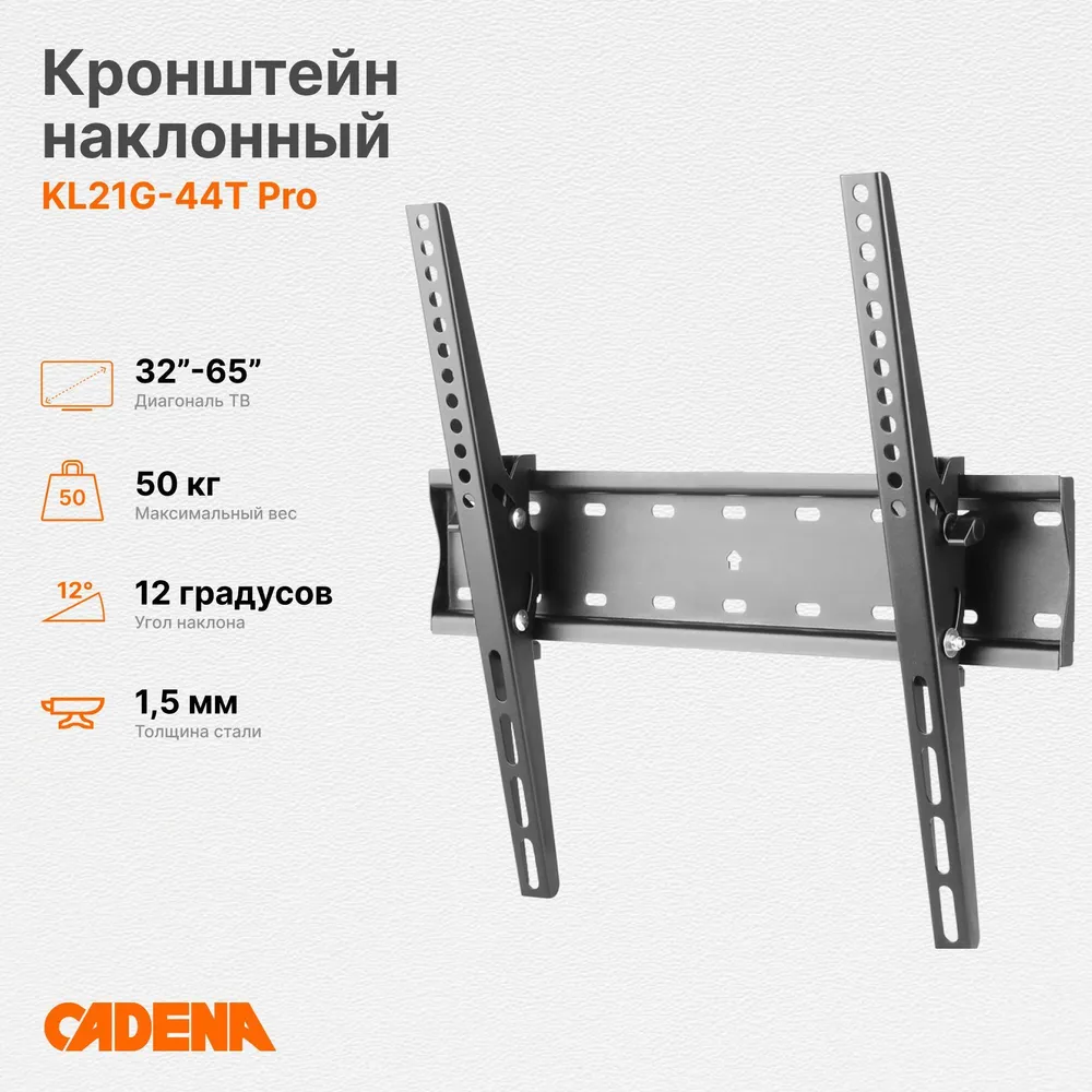 Кронштейн для ТВ 32"- 65" Cadena KL21G-44T Pro