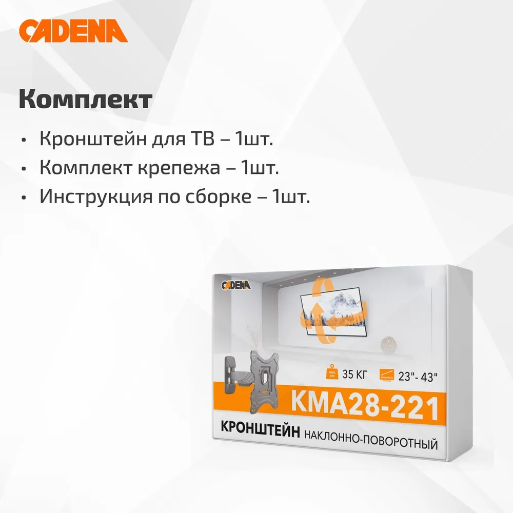 Кронштейн для ТВ 23"- 43" CADENA KMA28-221 Кронштейн для ТВ 23"- 43" CADENA KMA28-221