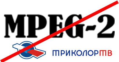 Конец вещанию "Триколор ТВ" в MPEG2 Конец вещанию "Триколор ТВ" в MPEG2