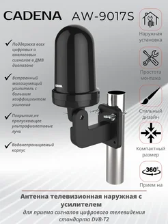 Антенна ДМВ активная CADENA AW-9017S