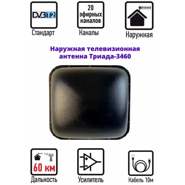 Антенна ДМВ активная Триада-3460 5 В