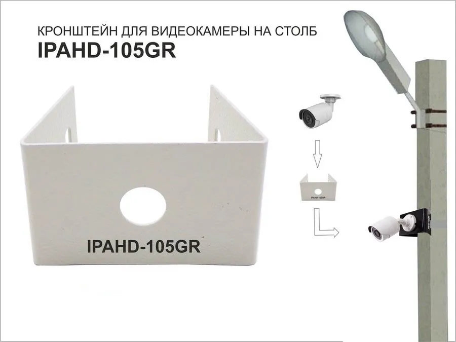 Кронштейн "IPAHD-105GR-122425" СЕРЫЙ мини для 1 камеры на столб под СИП-ленту, вылет 0,08 м, 75 мм