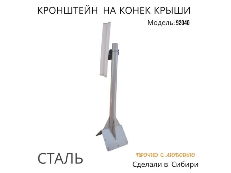 Кронштейн антенный усиленный на конёк SATMASTER-700GR-92040