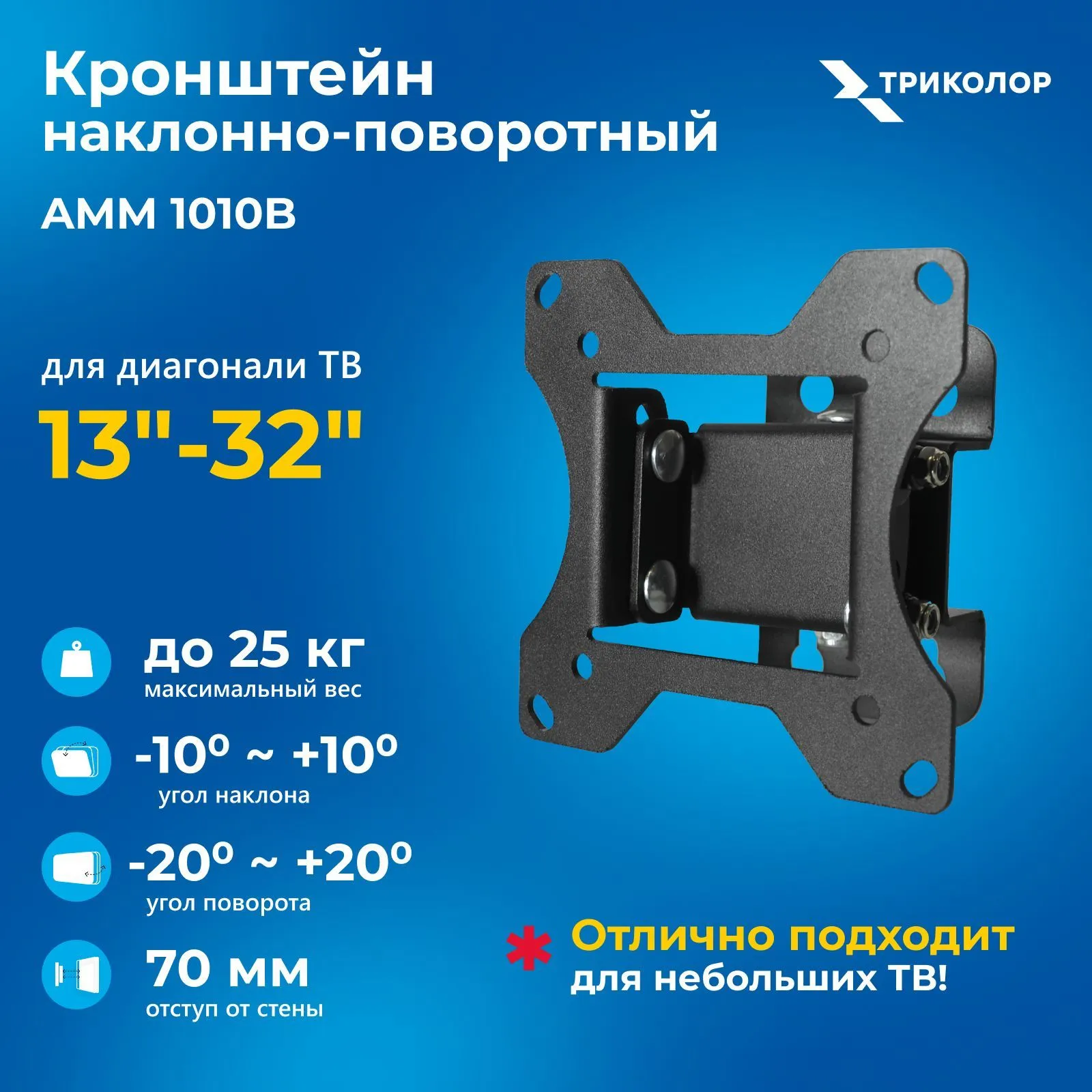 Кронштейн для ТВ 13"- 32" Триколор AMM 1010B