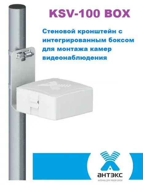 KSV-100 BOX Стеновой кронштейн с интегрированным боксом для монтажа камер видеонаблюдения