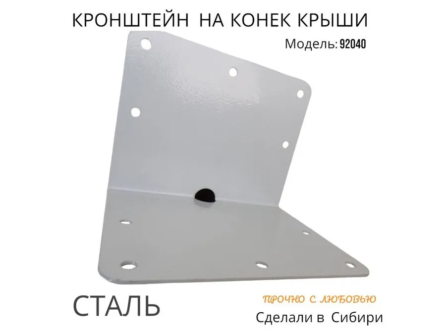 Кронштейн антенный усиленный на конёк SATMASTER-700GR-92040