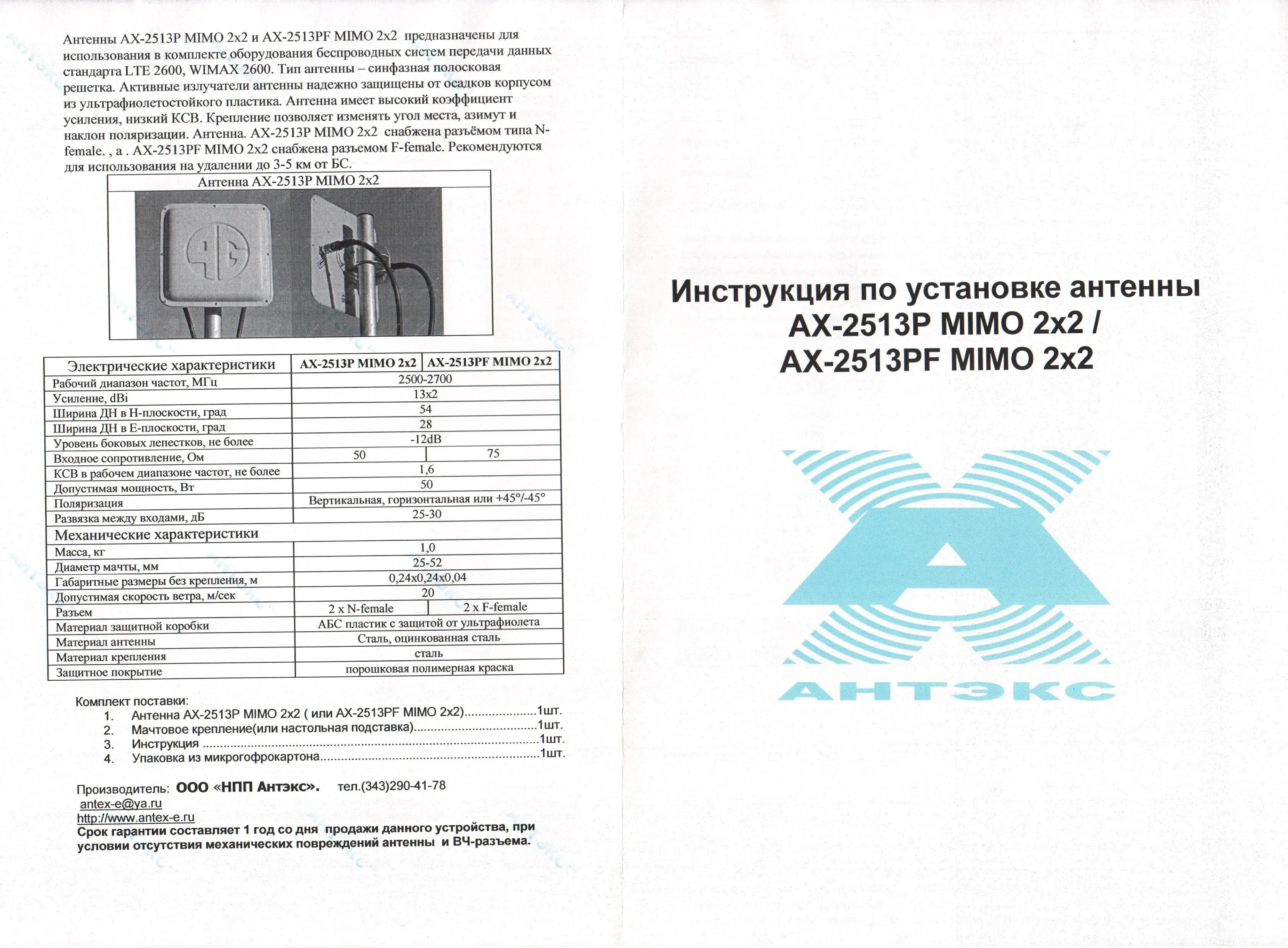Антенна Антэкс AX-2513P MIMO