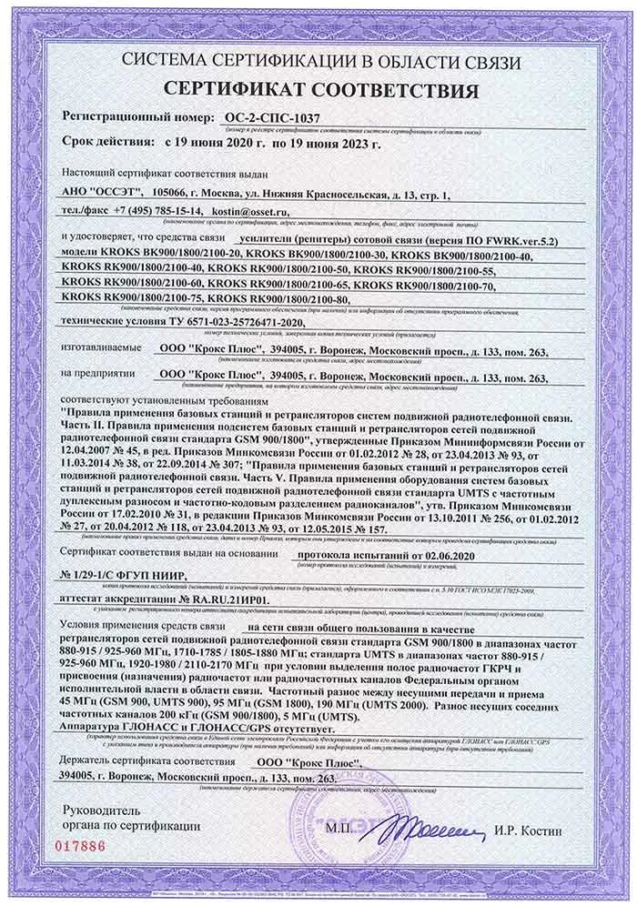 Репитер Крокс RK900/1800/2100-55 (2275)