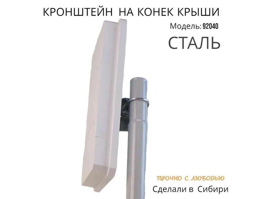 Кронштейн антенный усиленный на конёк SATMASTER-700GR-92040