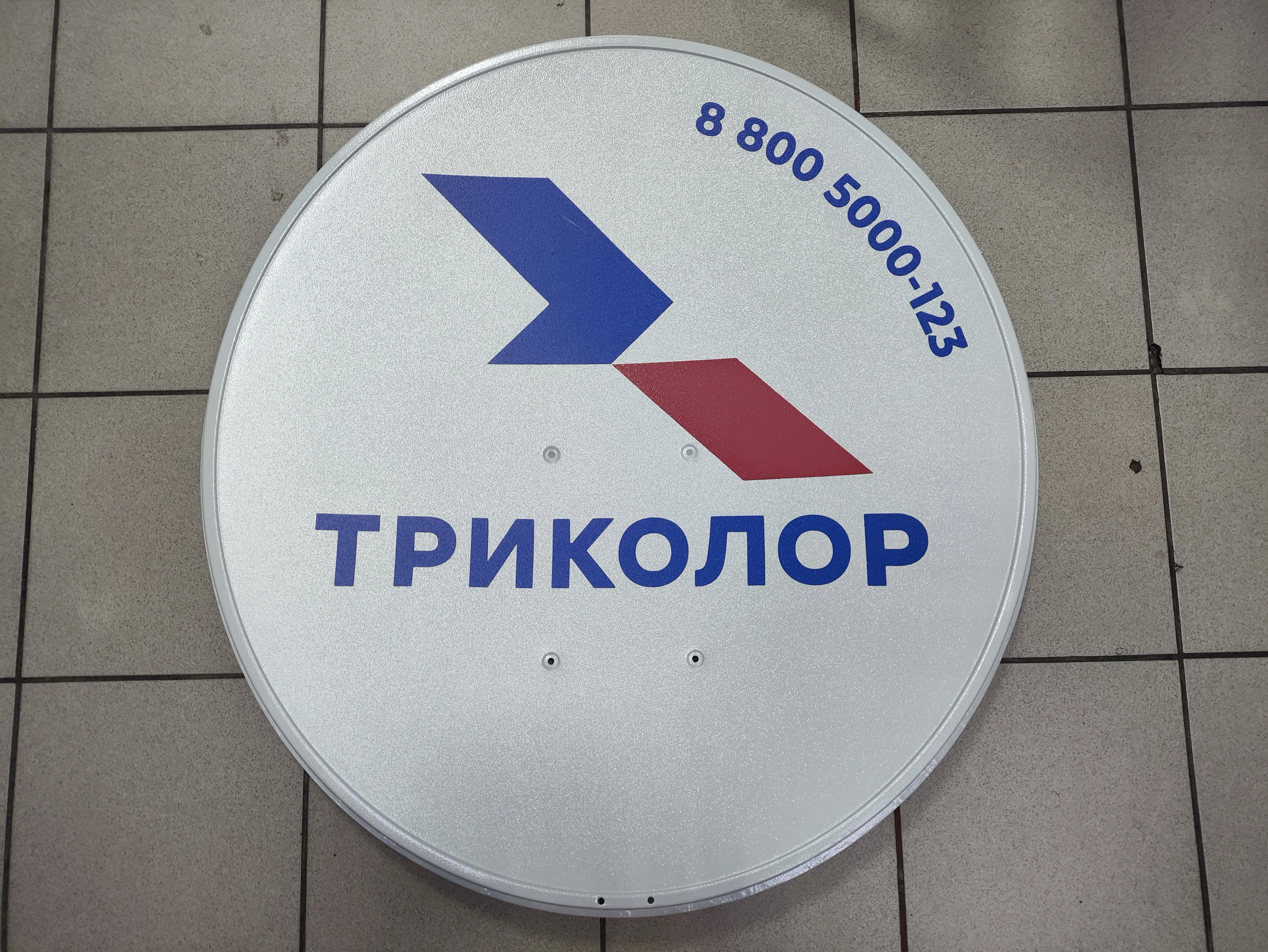 Антенна спутниковая Супрал 0,8 м Антенна спутниковая Супрал 0,8 м