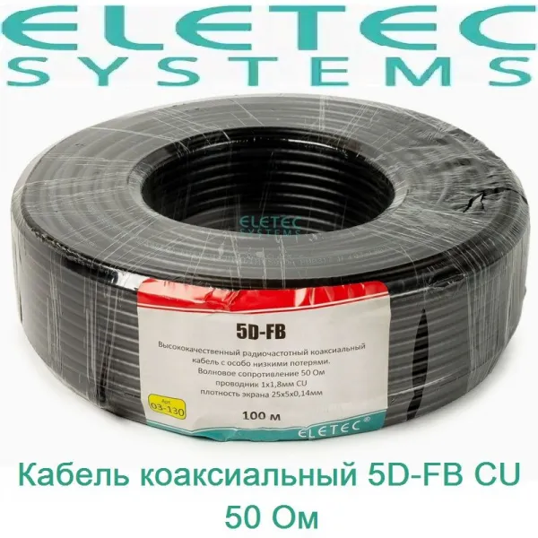 Кабель коаксиальный 50 Ом 5D-FB CU