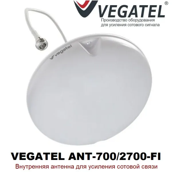 Антенна VEGATEL ANT-700/2700-FI(R00317) Антенна VEGATEL ANT-700/2700-FI(R00317)